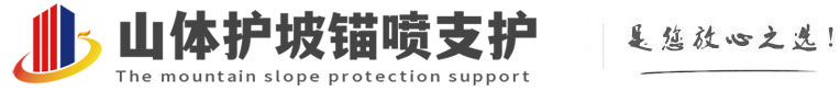 荔浦山体护坡锚喷支护公司